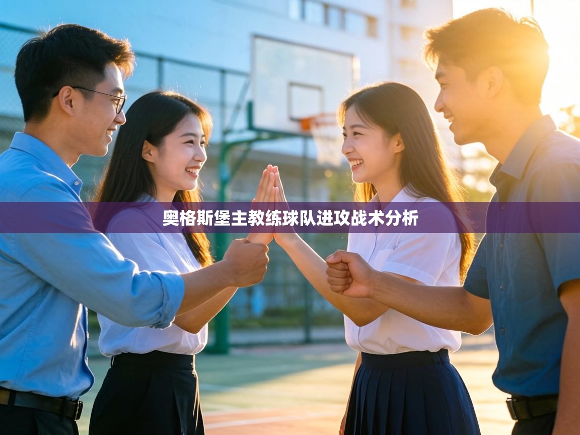 奥格斯堡主教练球队进攻战术分析 第1张