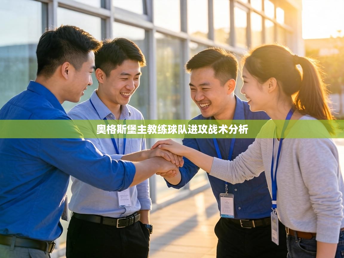 奥格斯堡主教练球队进攻战术分析 第2张